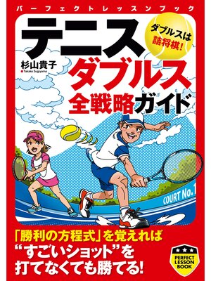 cover image of テニス　ダブルス全戦略ガイド